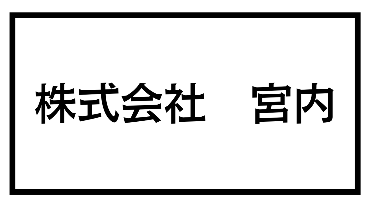 株式会社-宮内